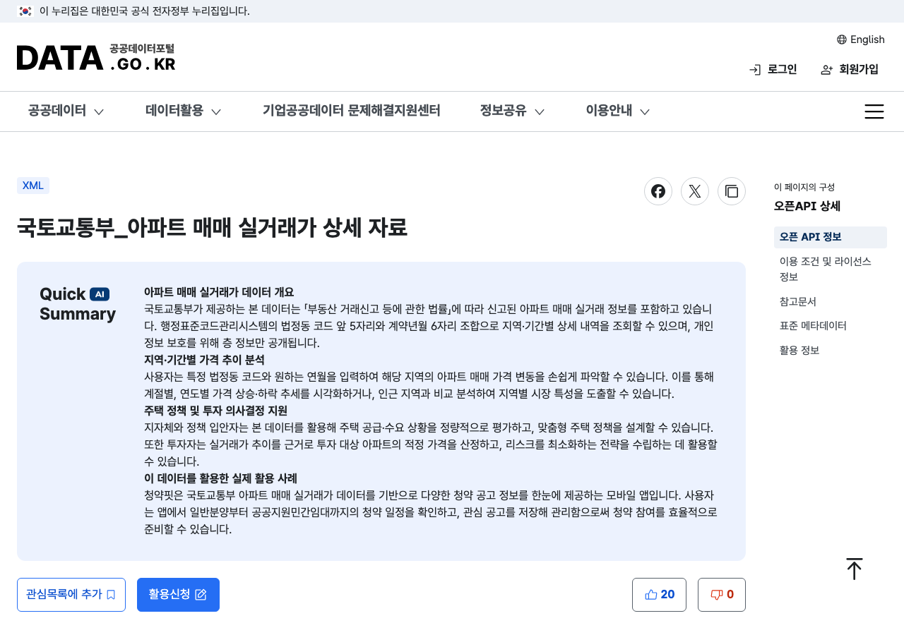 국토교통부 아파트 매매 실거래가 상세 자료 API 페이지 - 하단 활용신청 버튼