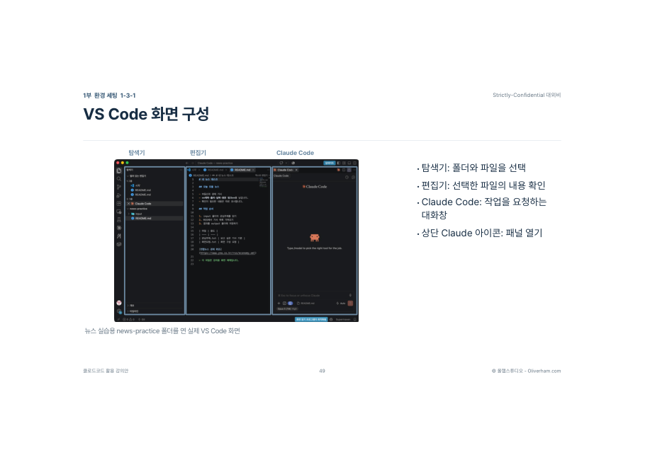VS Code 화면 구성 — 탐색기 + 편집기 + Claude Code 3분할